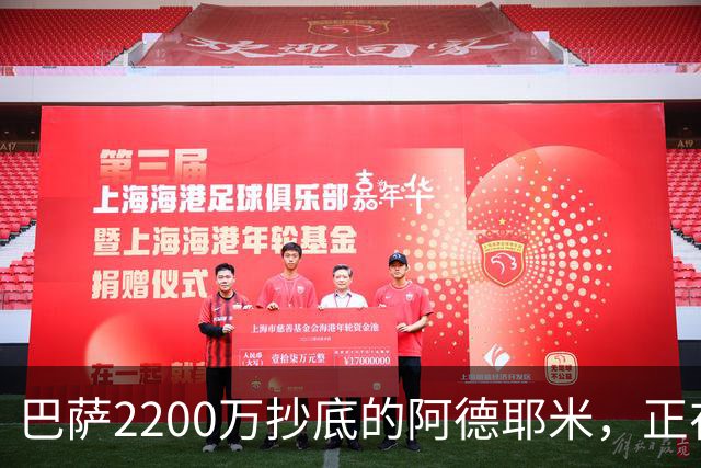 巴萨2200万抄底的阿德耶米，正在诺坎普重新定价