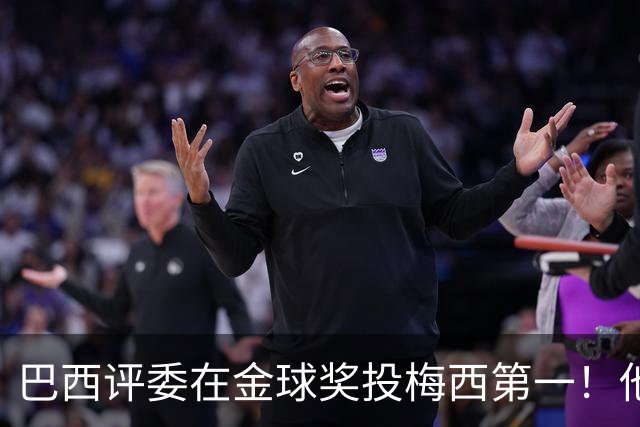 巴西评委在金球奖投梅西第一！他表示梅西过去15年都是世一人！