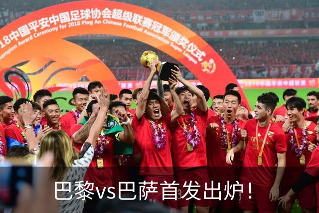巴黎vs巴萨首发出炉！