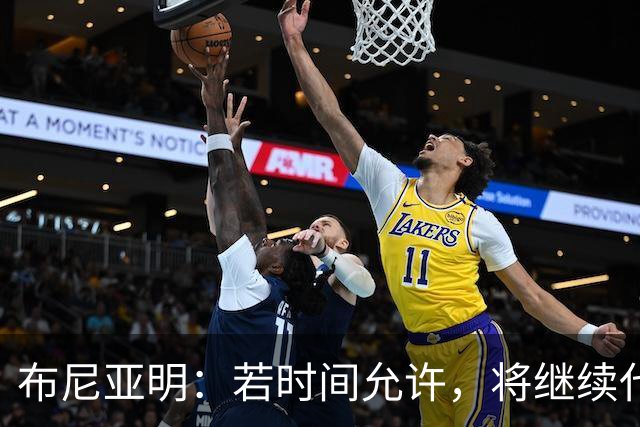 布尼亚明：若时间允许，将继续代表广东队出征全国三大球运动会