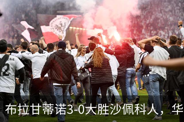 布拉甘蒂诺3-0大胜沙佩科人，华莱士-扬两球，亨利-莫斯克拉破门