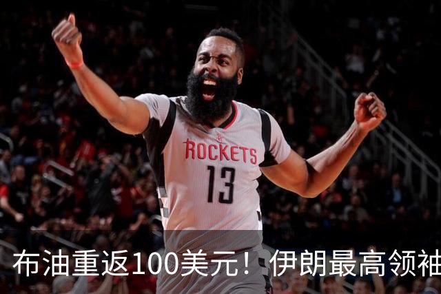 布油重返100美元！伊朗最高领袖顾问：与美国的冲突可能扩大至印度洋