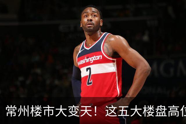 常州楼市大变天！这五大楼盘高位回落，从五万跌到两万一平
