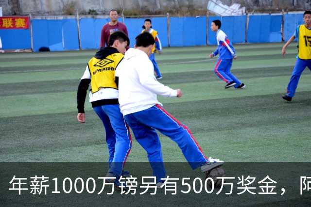 年薪1000万镑另有500万奖金，阿森纳与阿尔特塔敲定新合同