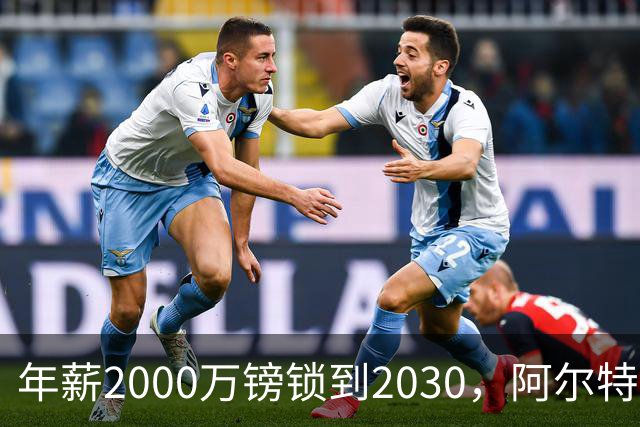 年薪2000万镑锁到2030，阿尔特塔要带阿森纳建王朝