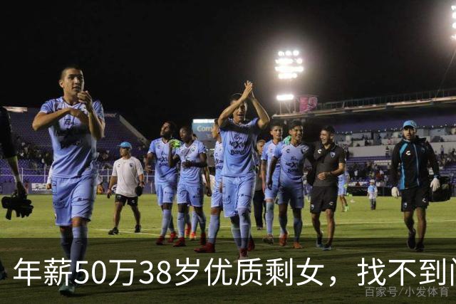 年薪50万38岁优质剩女，找不到门当户对的男人在相亲角崩溃了，网友的评论真相了