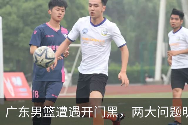 广东男篮遭遇开门黑，两大问题明显，胡明轩状态欠佳，阿祖需调整