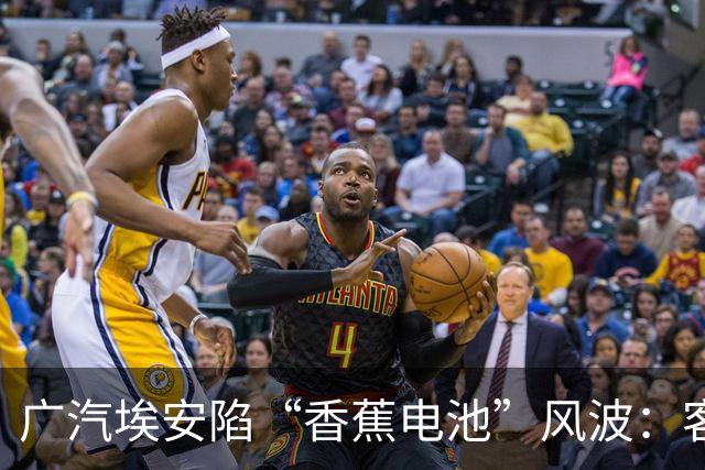 广汽埃安陷“香蕉电池”风波：客服称在走召回流程，三名车主投诉遭“只修不换”后获回应