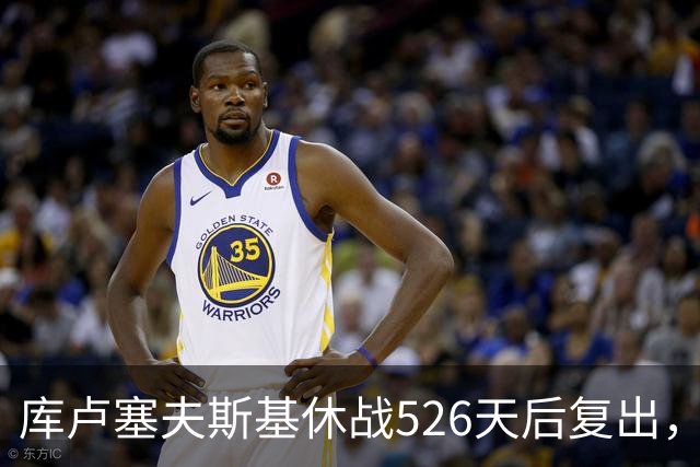 库卢塞夫斯基休战526天后复出，进攻数据能对标巅峰埃里克森吗？