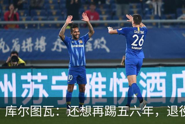 库尔图瓦：还想再踢五六年，退役后不想当主教练因为这让人老得快