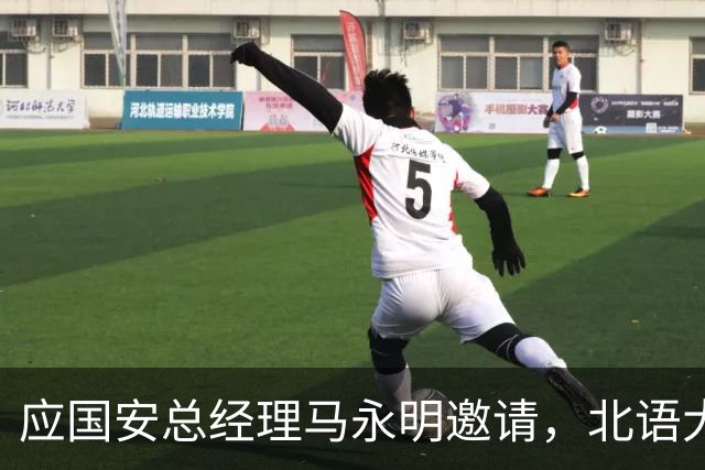 应国安总经理马永明邀请，北语大学校长段鹏赴工体出席活动