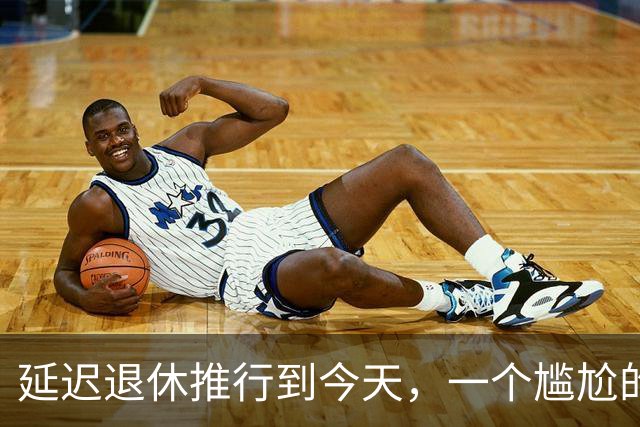 延迟退休推行到今天，一个尴尬的问题终于摆上了台面