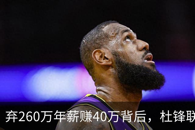 弃260万年薪赚40万背后，杜锋联手杨鸣藏着更大野心