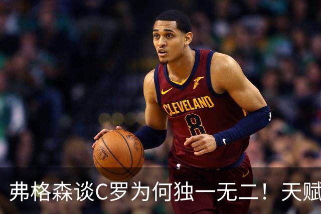 弗格森谈C罗为何独一无二！天赋只是起点，靠自律野心完成自我封神