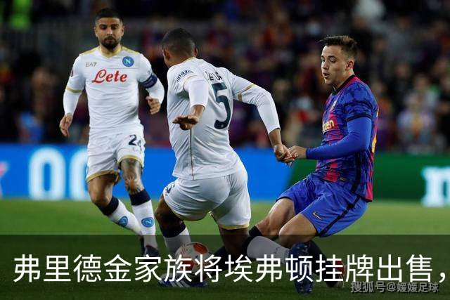 弗里德金家族将埃弗顿挂牌出售，罗马无退出迹象