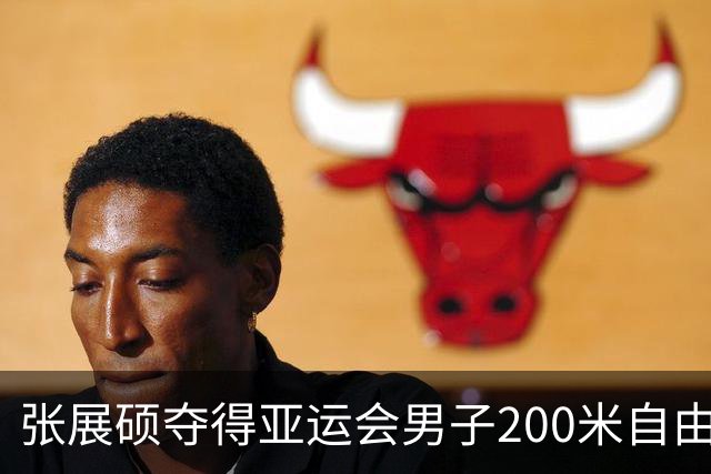 张展硕夺得亚运会男子200米自由泳金牌