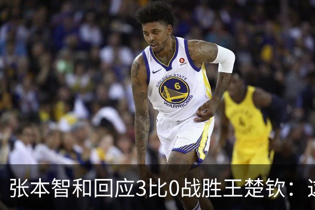 张本智和回应3比0战胜王楚钦：这一刻我等了10年，双方都正常发挥