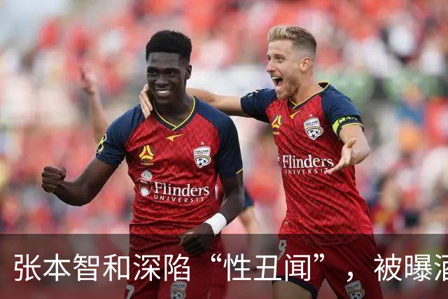 张本智和深陷“性丑闻”，被曝酒后失态，赛场天才少年人设崩塌