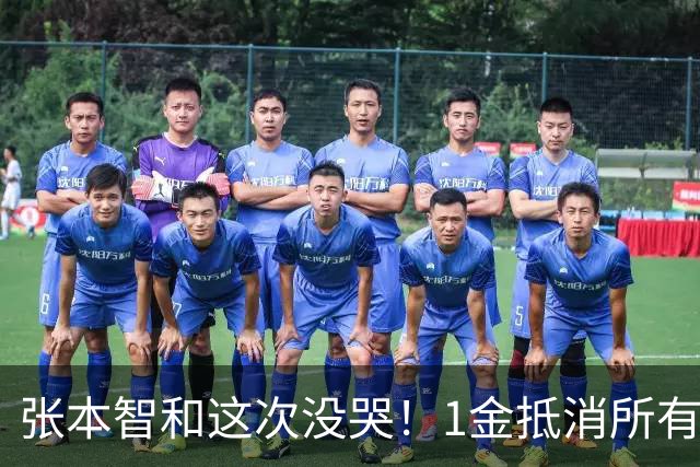 张本智和这次没哭！1金抵消所有痛苦 松岛辉空脸色阴沉 日乒或内讧