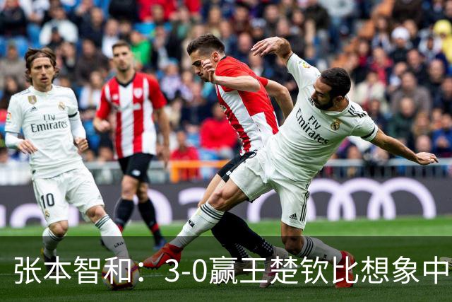 张本智和：3-0赢王楚钦比想象中更好 下个目标是奥运夺金