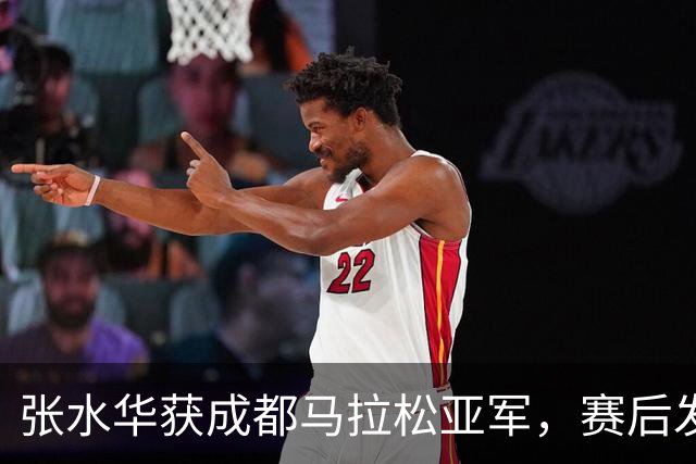张水华获成都马拉松亚军，赛后发文称将好好休息，丈夫一同参赛称妻子“确实很累”