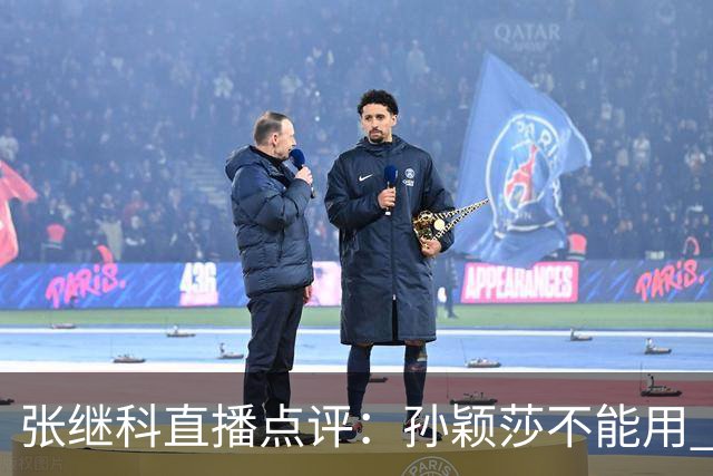 张继科直播点评：孙颖莎不能用 顶尖 二字形容，她自己就是水平线，带动整个女队提升上限