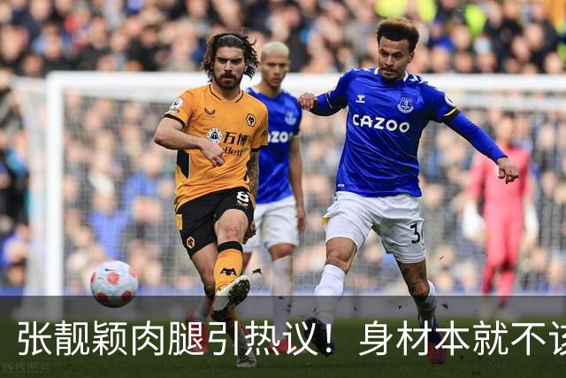 张靓颖肉腿引热议！身材本就不该被单一审美绑架