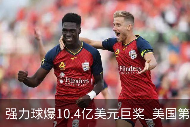 强力球爆10.4亿美元巨奖 美国第15个超10亿奖金