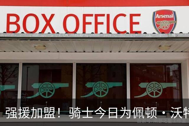强援加盟！骑士今日为佩顿·沃特森举办新援介绍发布会