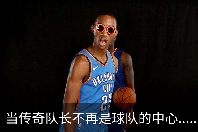 当传奇队长不再是球队的中心......我是说鲁尼和巴拉克