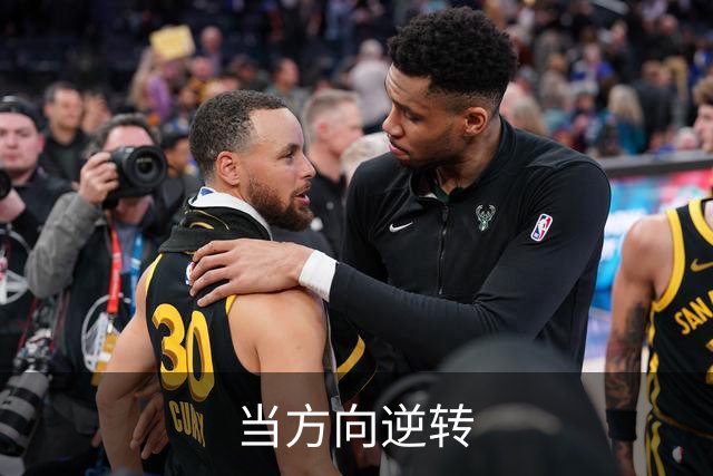 当方向逆转