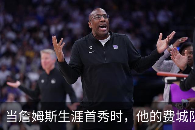 当詹姆斯生涯首秀时，他的费城队友都是多大年龄？