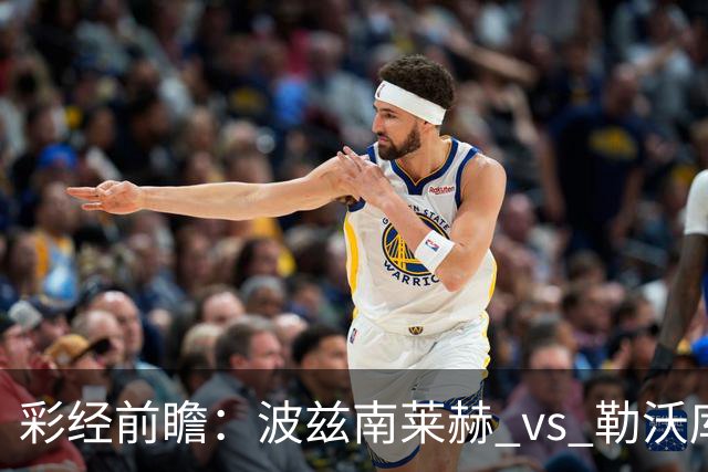 彩经前瞻：波兹南莱赫 vs 勒沃库森，药厂难作为，看好主队不败