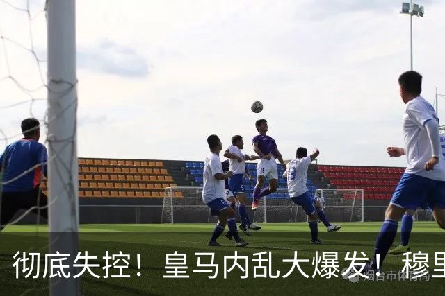 彻底失控！皇马内乱大爆发！穆里尼奥当众怒怼伯纳乌头号巨星