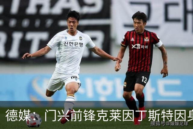 德媒：门兴前锋克莱因丁斯特因身体不适训练中断，出战科隆存疑