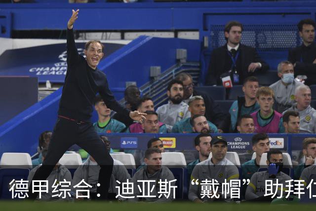 德甲综合：迪亚斯“戴帽”助拜仁登顶 多特客场战平