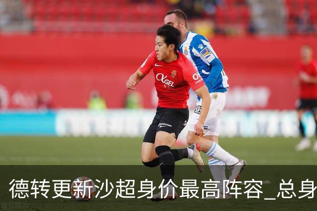 德转更新沙超身价最高阵容 总身价高达2.47亿欧元