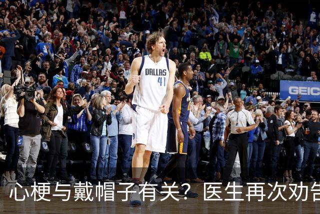 心梗与戴帽子有关？医生再次劝告：过了60岁后，这6件事要警惕
