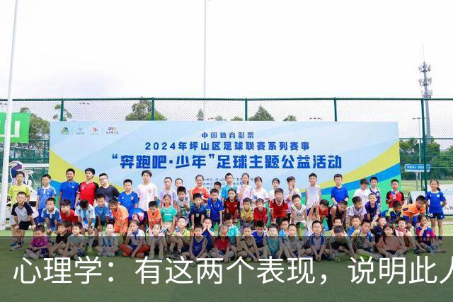 心理学：有这两个表现，说明此人坏透了
