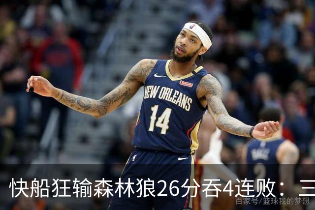 快船狂输森林狼26分吞4连败：三球24+7 麦丹23+6+7加兰24分