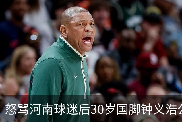 怒骂河南球迷后30岁国脚钟义浩公开道歉：我会控制情绪，下轮全力以赴