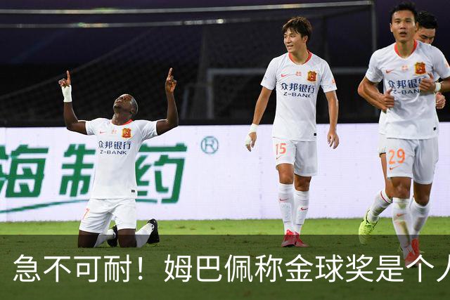 急不可耐！姆巴佩称金球奖是个人荣誉 拿不拿冠军并不重要