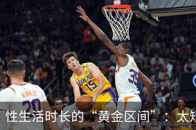 性生活时长的“黄金区间”：太短太长都不理想