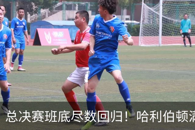 总决赛班底尽数回归！哈利伯顿满血归来 步行者能否“蹦极”反弹