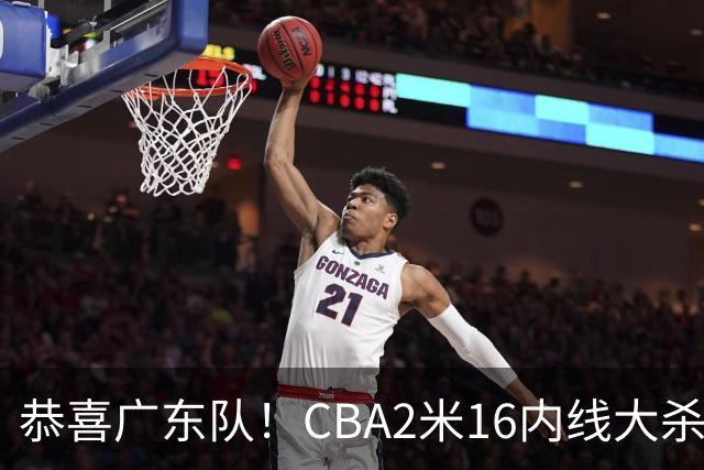 恭喜广东队！CBA2米16内线大杀器有望加盟，年薪超过130万美元？