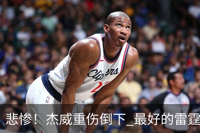 悲惨！杰威重伤倒下 最好的雷霆已成过去？