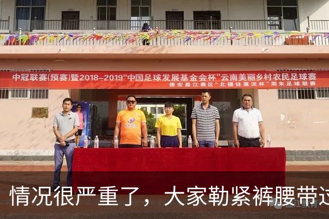 情况很严重了，大家勒紧裤腰带过苦日子吧！