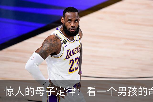 惊人的母子定律：看一个男孩的命，看他母亲就知道。