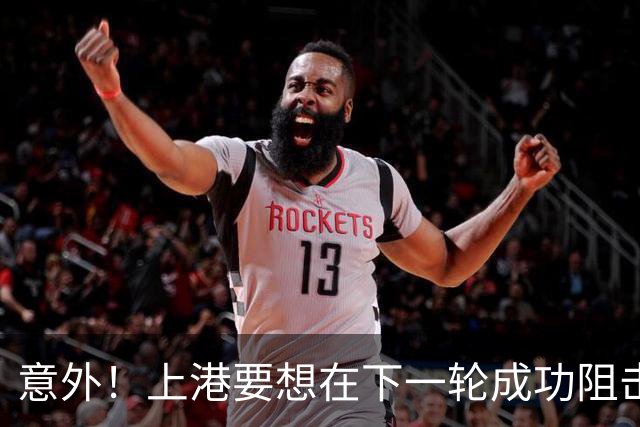 意外！上港要想在下一轮成功阻击蓉城提前夺冠，就必须激活这三人