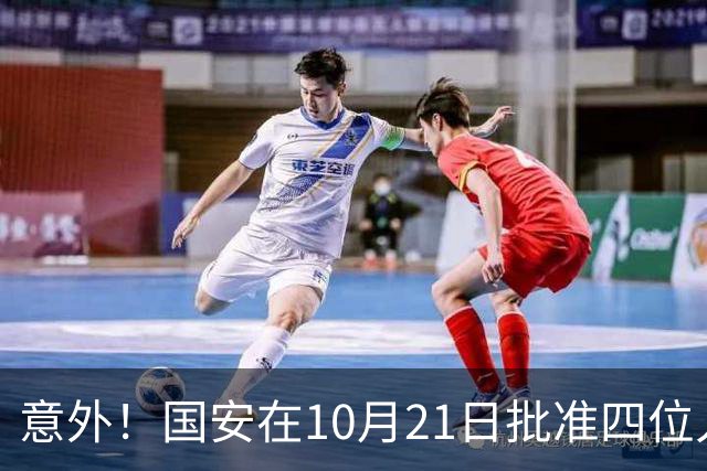 意外！国安在10月21日批准四位人气球员暂时离队，直接现身新去处